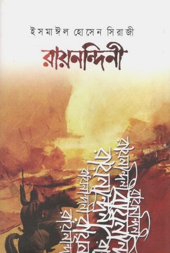 [9789843361264-1] রায়নন্দিনী