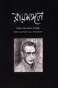 রায়মঙ্গল : সত্যজিৎ রায়ের জন্মশত বর্ষ শ্রদ্ধার্ঘ্য