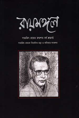 [9789849634911-1] রায়মঙ্গল : সত্যজিৎ রায়ের জন্মশত বর্ষ শ্রদ্ধার্ঘ্য