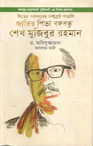 [9789849496496-1] বিশ্বের সর্বকালের সর্বশ্রেষ্ঠ বাঙালি জাতির পিতা বঙ্গবন্ধু শেখ মুজিবুর রহমান