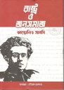 রাষ্ট্র ও জনসমাজ