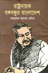 [9847011701707-1] রাষ্ট্রনায়ক বঙ্গবন্ধুর বাংলাদেশ