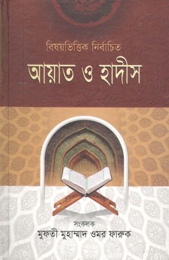 [984-4044] বিষয়ভিত্তিক নির্বাচিত আয়াত ও হাদীস : খন্ড ১,২
