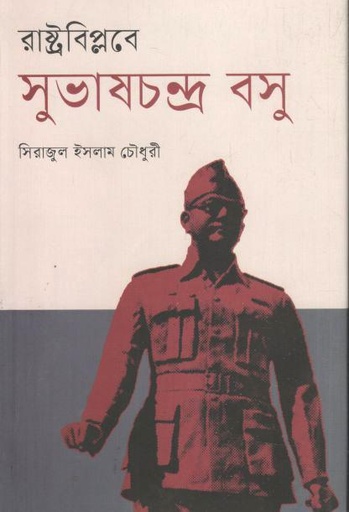 [9789849971061-1] রাষ্ট্রবিপ্লবে সুভাষচন্দ্র বসু