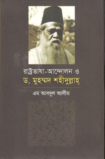 [9789840425310-1] রাষ্ট্রভাষা আন্দোলন ও ড. মুহম্মদ শহীদুল্লাহ