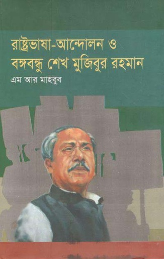 [9789844144361-1] রাষ্ট্রভাষা আন্দোলন ও বঙ্গবন্ধু শেখ মুজিবুর রহমান