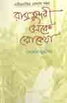[9789848796474-1] রাসসুন্দরী থেকে রোকেয়া : নারী প্রগতির একশো বছর