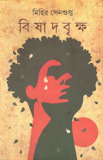 [9789350402696-1] বিষাদবৃক্ষ