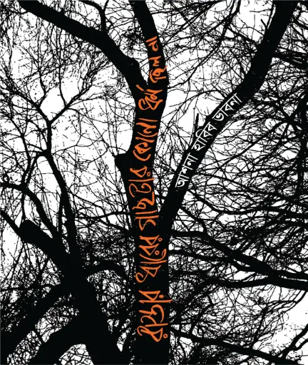 [9789848125595-2] রাস্তার ধারে গাছটার কোনো ধর্ম ছিল না