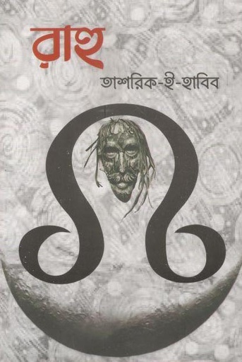 [9789843495280-1] রাহু