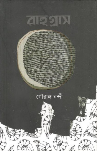 [9789849637189-1] রাহুগ্রাস