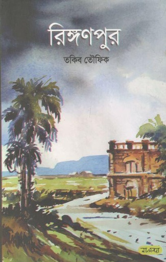 [9789849504498-1] রিঙ্গণপুর