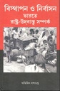বিস্থাপন ও নির্বাসন ভারতে রাষ্ট্র-উদবাস্তু সম্পর্ক