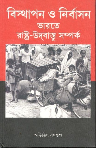[9788170743941-1] বিস্থাপন ও নির্বাসন ভারতে রাষ্ট্র-উদবাস্তু সম্পর্ক