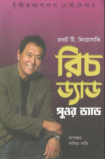 [9789849548218-1] রিচ ড্যাড পুওর ড্যাড ( রবার্ট টি. কিয়োসাকি) (ওপেন পাব:)