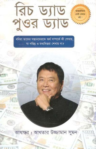 [97898489544071-1] রিচ ড্যাড পুওর ড্যাড (এশিয়া)