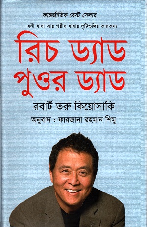 [9789849267959-1] রিচ ড্যাড পুওর ড্যাড (চর্চা গ্রন্থ প্রকাশ)