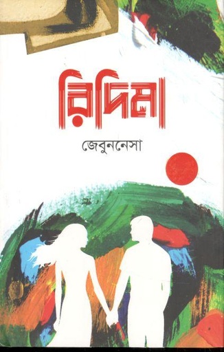 [9789849666622-1] রিদিমা