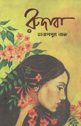 [9789849485810-2] রুদাবা