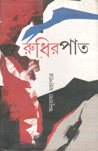 [9789383590636-1] রুধিরপাত