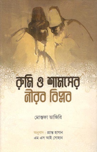 [9789849448358-1] রুমি ও শামসের নীরব বিপ্লব ( মোস্তফা ভাজিরি)
