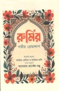 রুমির গভীর প্রেমালাপ