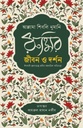 রুমির জীবন ও দর্শন (আল্লামা শিবলি নুমানি)