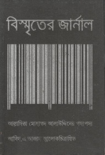 [9789848991091-1] বিস্মৃতের জার্নাল