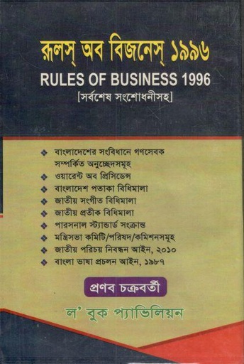 [9789843307309-1] রুলস্ অব বিজনেস্ ১৯৯৬