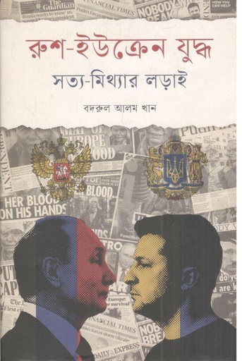 [9789849799146-1] রুশ-ইউক্রেন যুদ্ধ : সত্য-মিথ্যার লড়াই