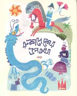 [9789849295778-1] রুশদেশের উপকথা (পাঠশালা)