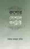 [9844101603-1] রুশোর সোশ্যাল কনট্রাক্ট