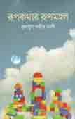 [9789849364931-1] রূপকথার রূপমহল