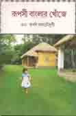 [9789350203347-1] রূপসী বাংলার খোজেঁ