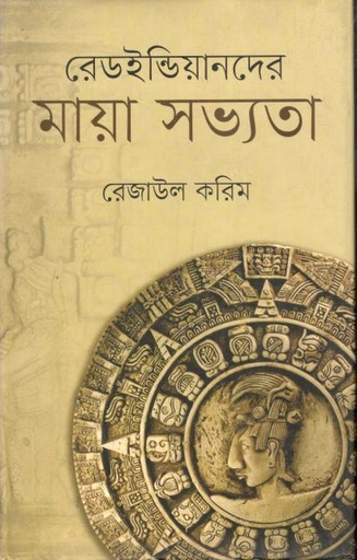 [9847012007686-1] রেডইন্ডিয়ানদের মায়া সভ্যতা