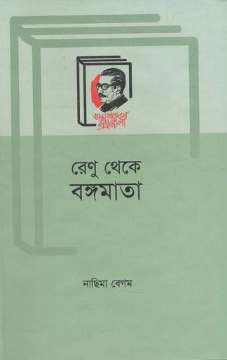 [9789840762507-1] রেনু থেকে বঙ্গমাতা