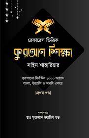 [97898489544291-1] রেফারেন্স ভিত্তিক কুরআন শিক্ষা : খণ্ড ১