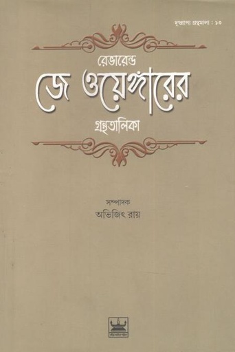 [9789384816735-1] রেভারেন্ড জে ওয়েঙ্গারের গ্রন্থতালিকা