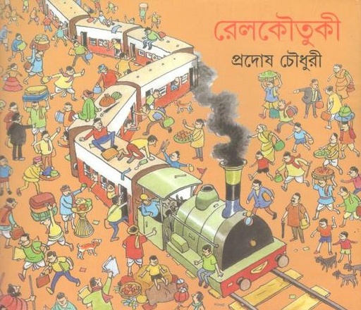 [9788177565324-1] রেলকৌতুকী