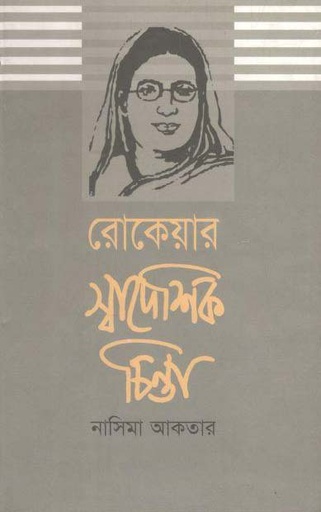 [98483096332-1] রোকেয়ার স্বাদেশিক চিন্তা