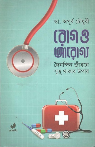 [9789849474401-1] রোগ ও আরোগ্য : দৈনন্দিন জীবনে সুস্থ থাকার উপায়