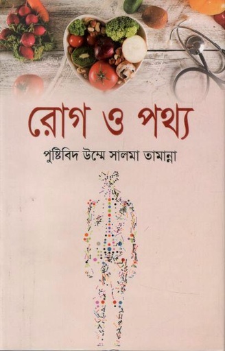 [9789849334927-1] রোগ ও পথ্য : পুষ্টিবিদ উম্মে সালমা তামান্না