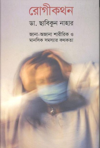 [9789849604723-1] রোগীকথন : জানা-অজানা শারীরিক ও মানসিক সমস্যার কথকতা
