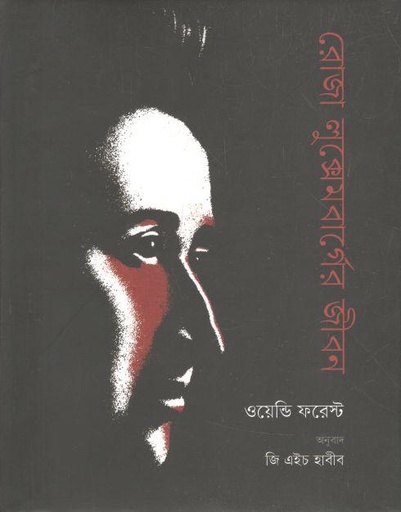 [9789849641841-1] রোজা লুক্সেমবার্গের জীবন