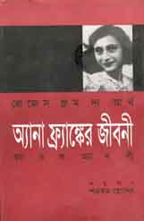 [9789848088135-1] রোজেস ফ্রম দ্যা আর্থ : অ্যানা ফ্রাঙ্কের জীবনী