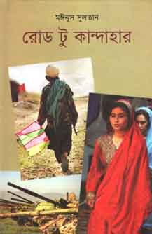 [9789849240297-1] রোড টু কান্দাহার