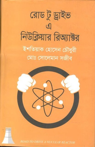 [9789849624325-1] রোড টু ড্রাইভ এ নি্‌উক্লিয়ার রিঅ্যাক্টর