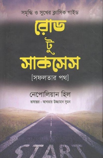 [97898489544348-1] রোড টু সাকসেস : সফলতার পথ