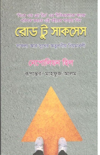 [9789849396475-1] রোড টু সাকসেস : সাফল্য আর সুখের নিয়মাবলী