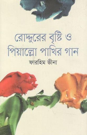 [9789849846260-1] রোদ্দুরের বৃষ্টি ও পিয়াল্লো পাখির গান